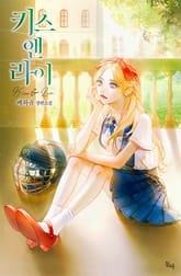 키스 앤 라이 표지 이미지