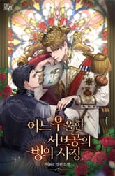 어느 우울한 서브공의 빙의 사정 표지 이미지