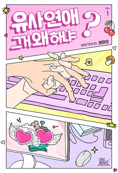 유사 연애 그거 왜 하냐? 표지 이미지