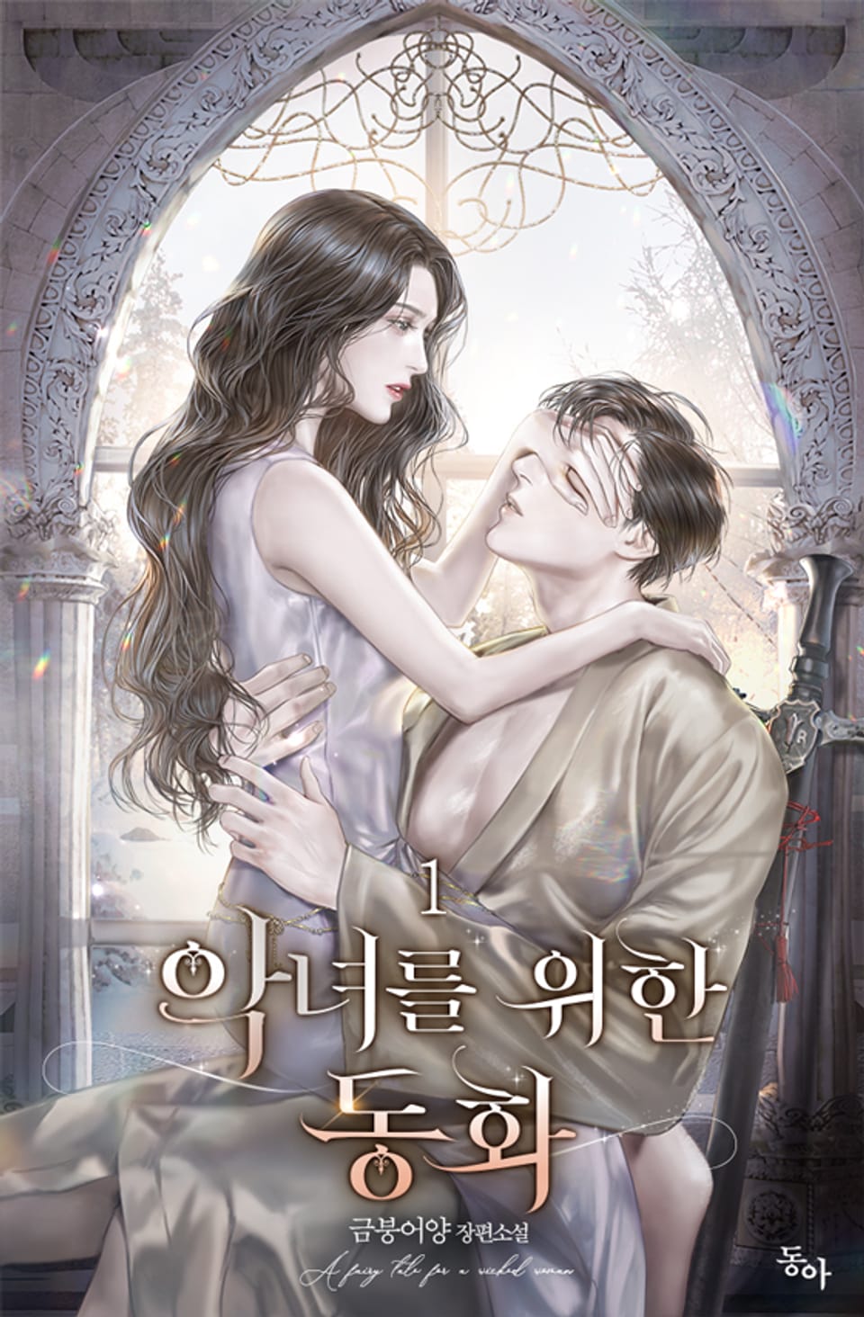 악녀를 위한 동화 1권