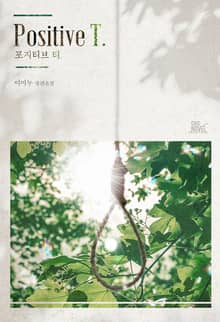 포지티브 티. (Positive T.)