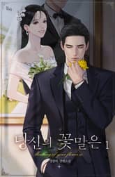 당신의 꽃말은 표지 이미지