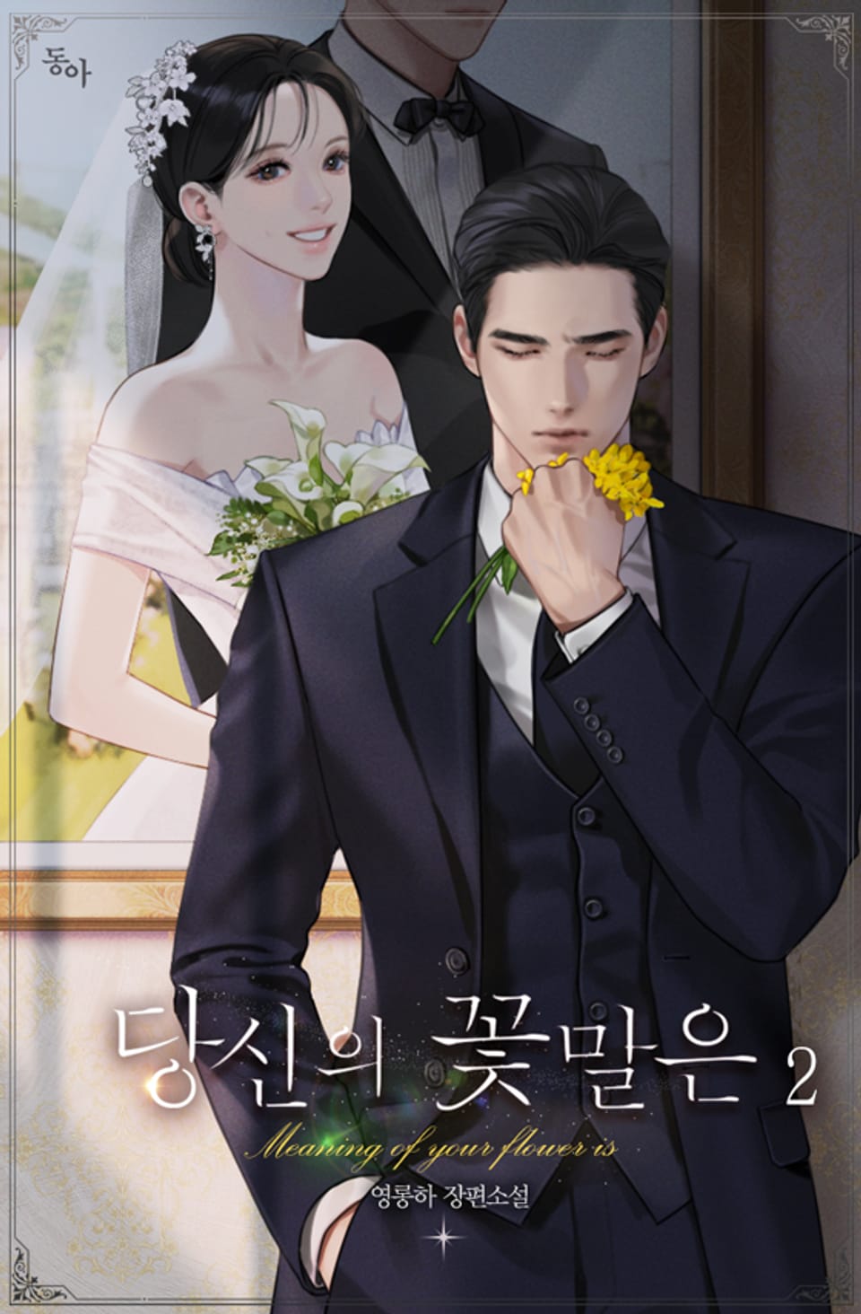 당신의 꽃말은 2권 (완결)