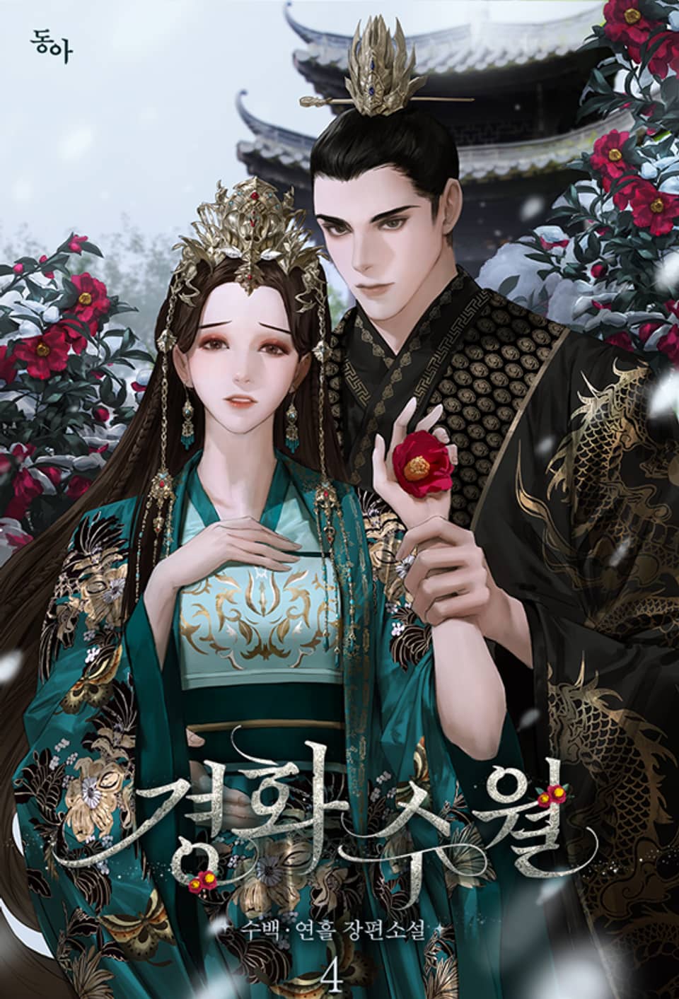 경화수월(鏡花水月) 4권