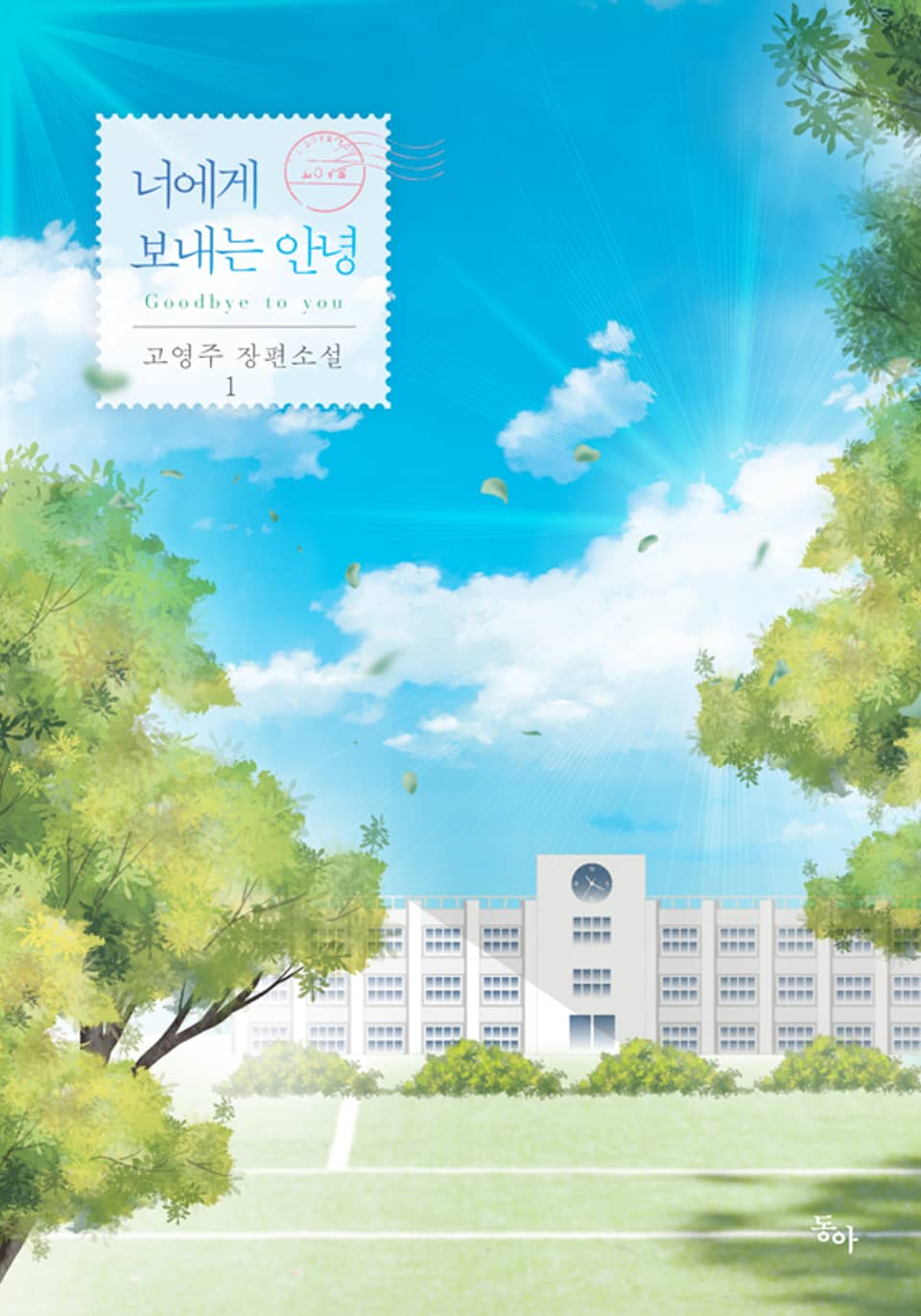 너에게 보내는 안녕 1권