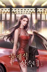 문제적 상속녀 표지 이미지