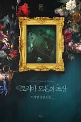 빅토리아 모튼의 초상 표지 이미지