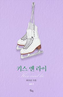 키스 앤 라이