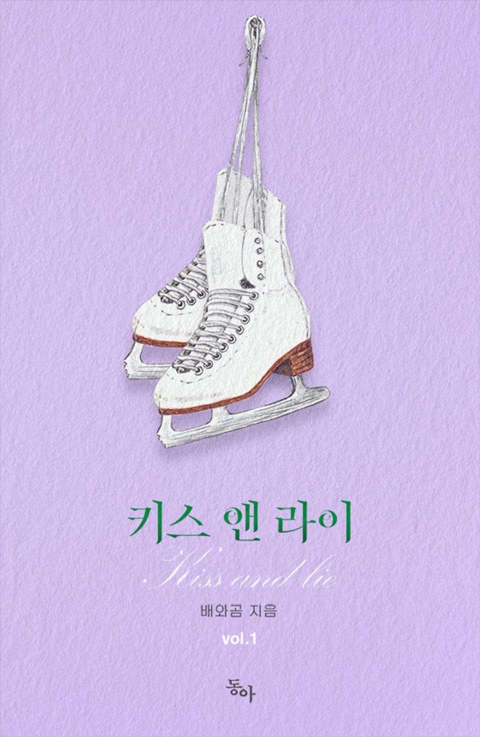 키스 앤 라이 1권