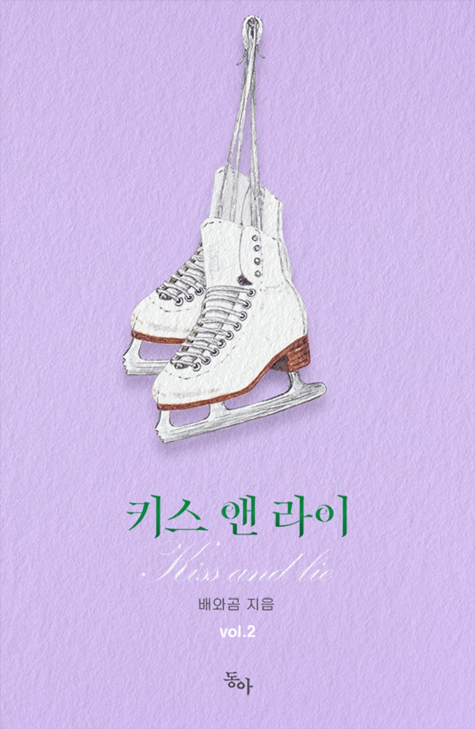 키스 앤 라이 2권 (완결)