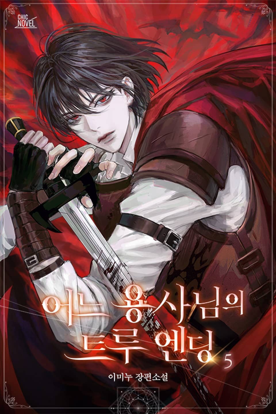 어느 용사님의 트루 엔딩 5권