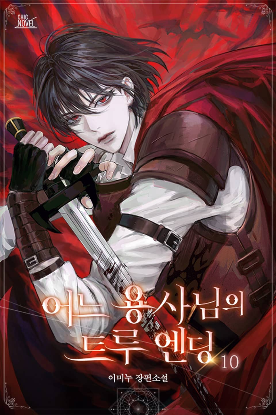 어느 용사님의 트루 엔딩 10권 (완결)