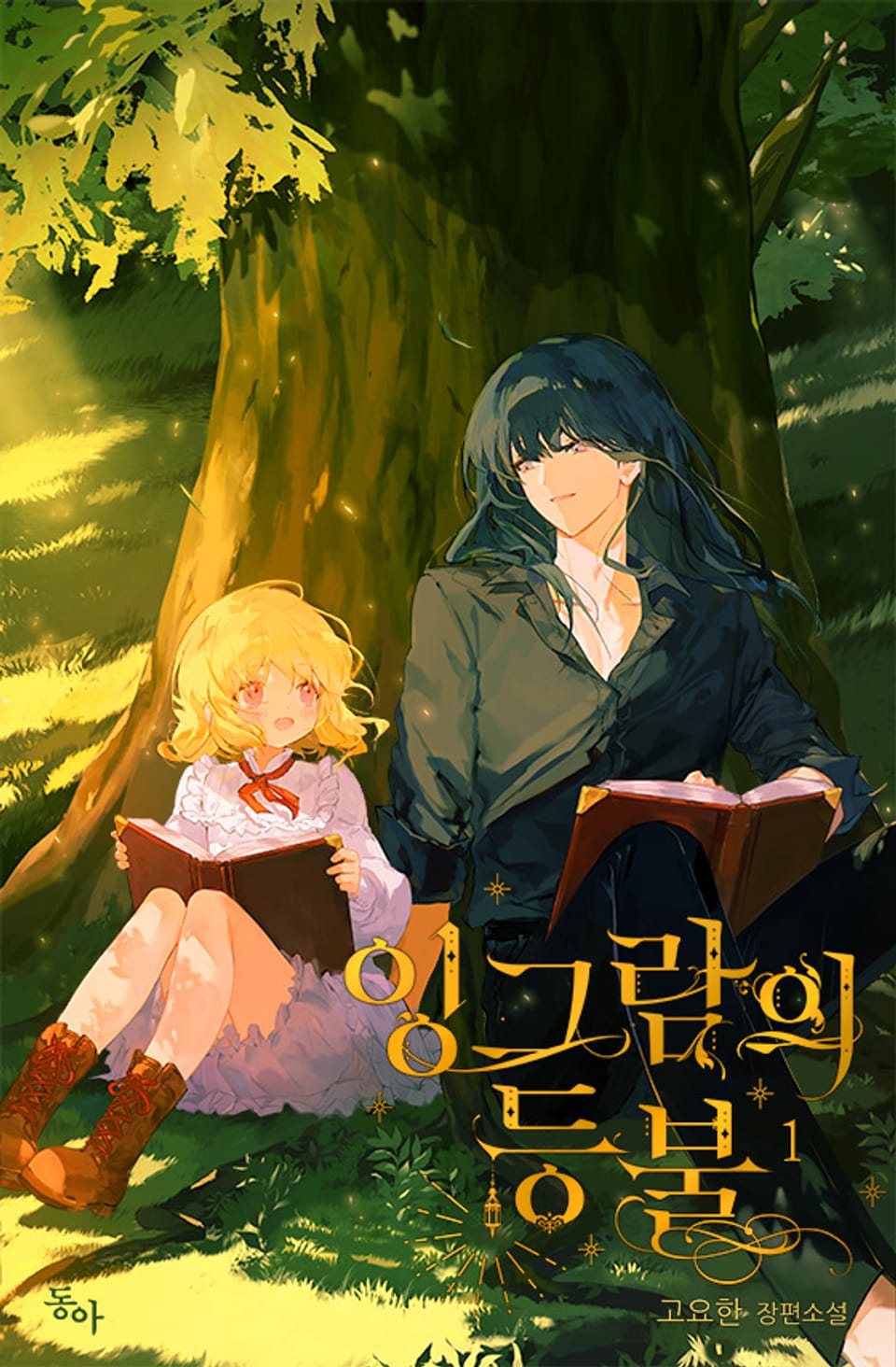 잉그람의 등불 1권