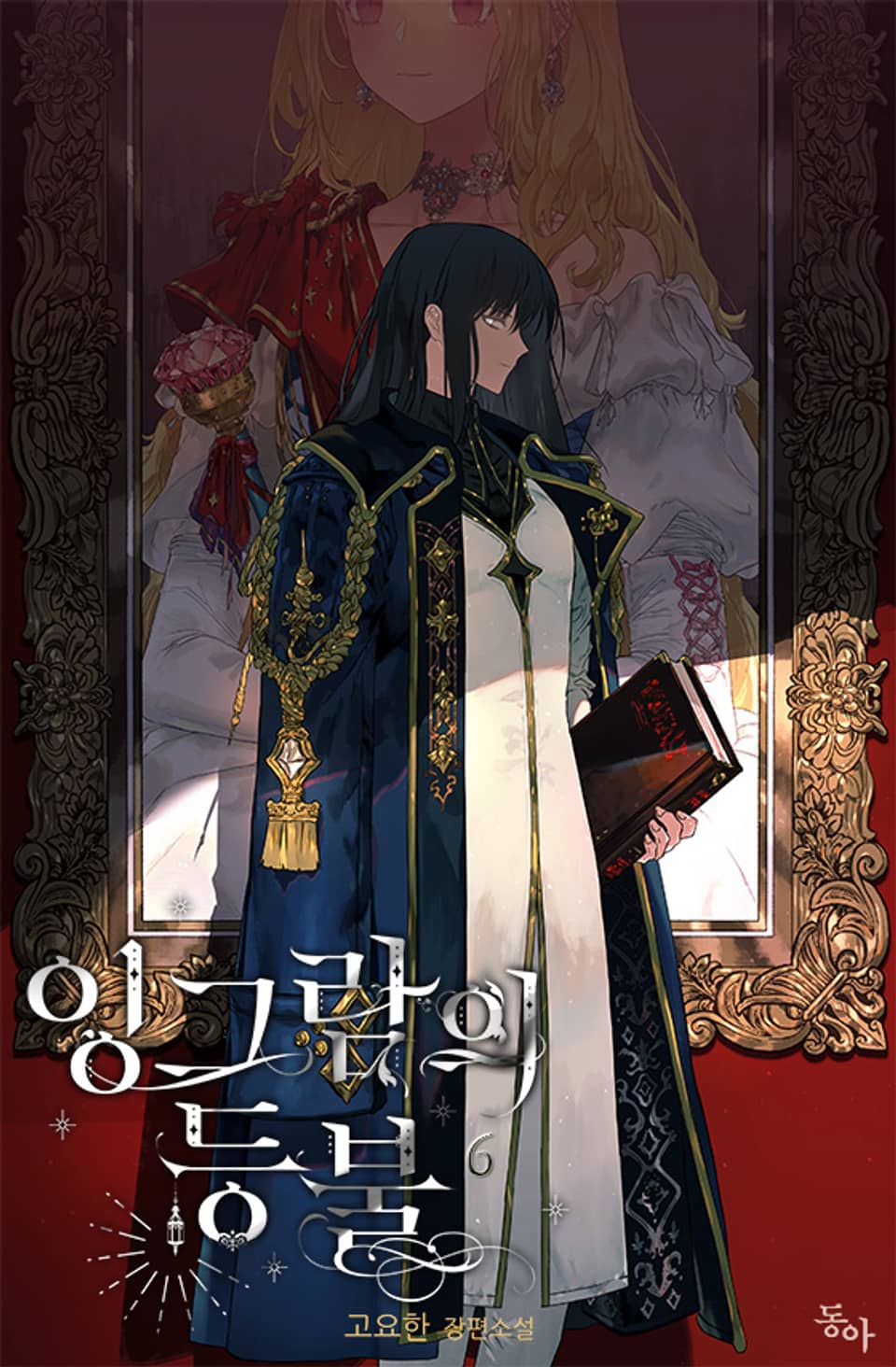 잉그람의 등불 6권