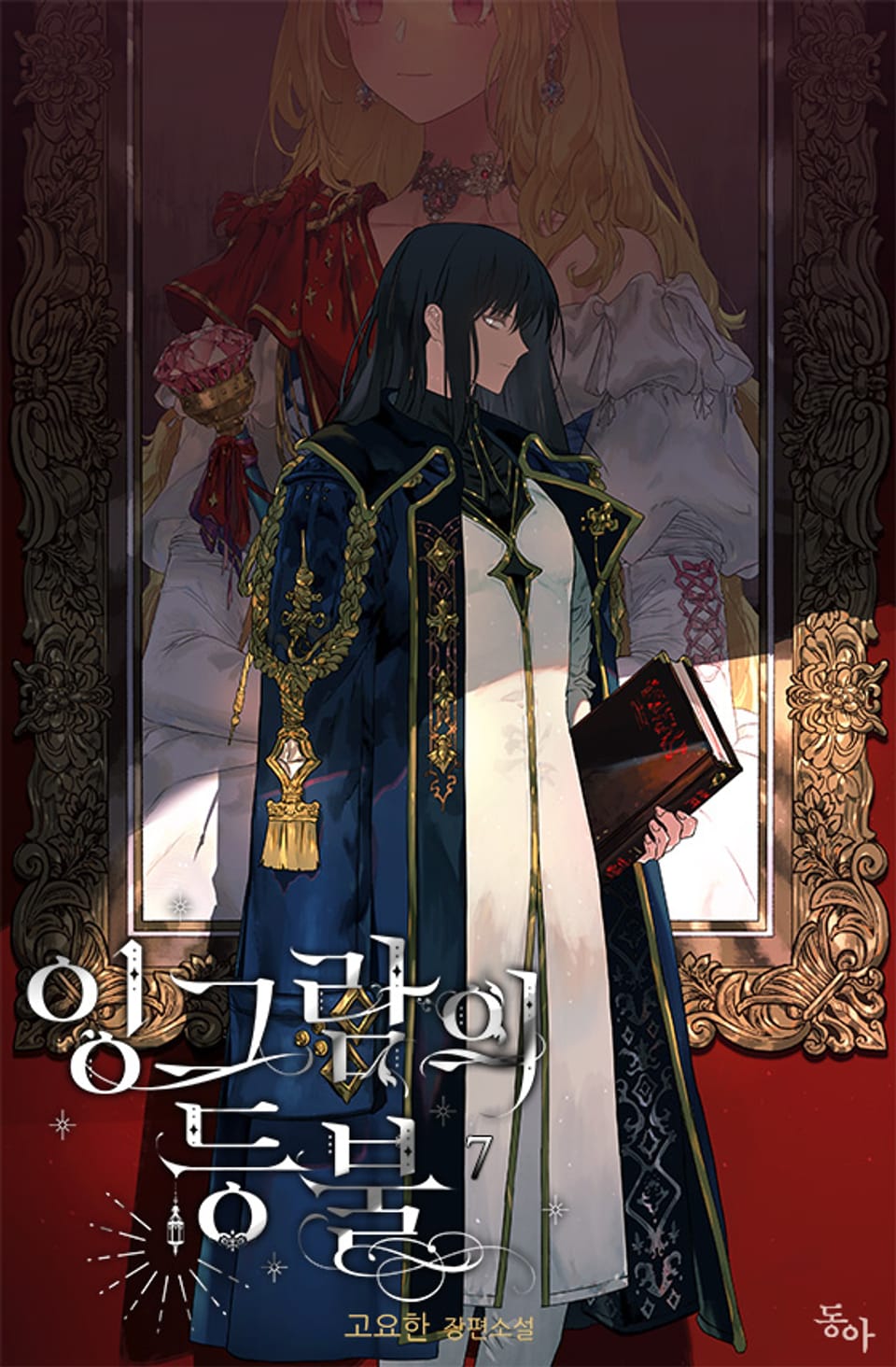 잉그람의 등불 7권