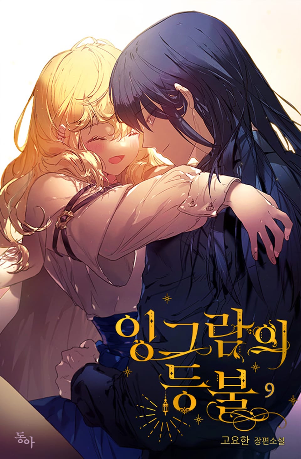 잉그람의 등불 9권