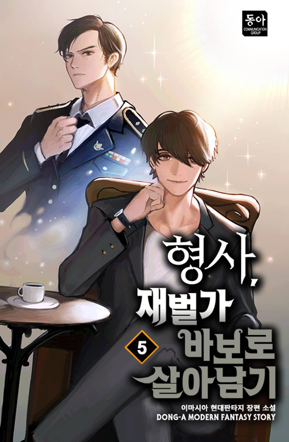 형사, 재벌가 바보로 살아남기 5권