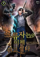 표류자는 이제 쉬고 싶다 표지 이미지