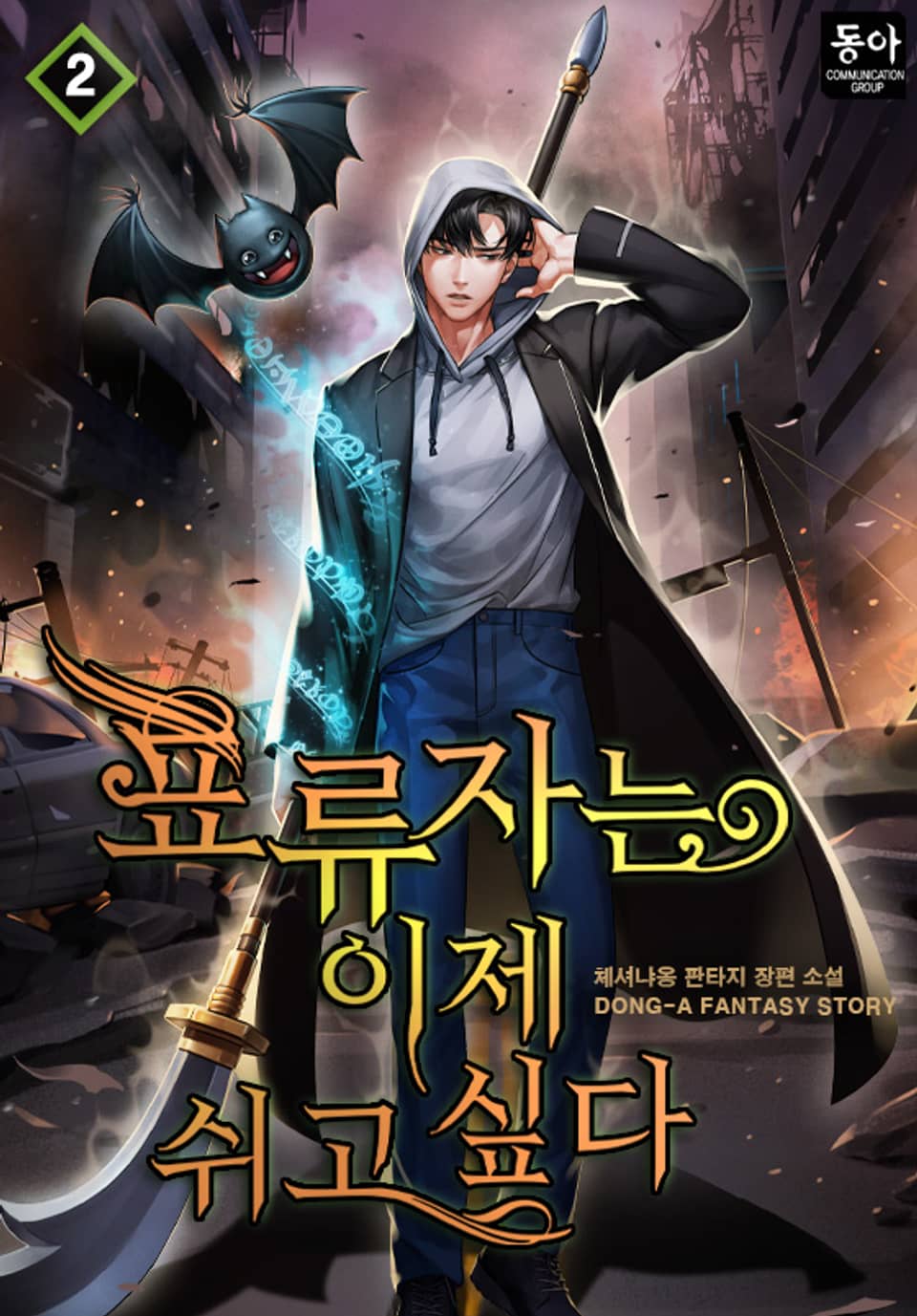 표류자는 이제 쉬고 싶다 2권