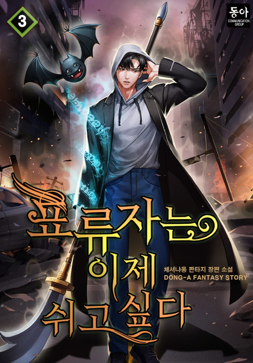 표류자는 이제 쉬고 싶다 3권