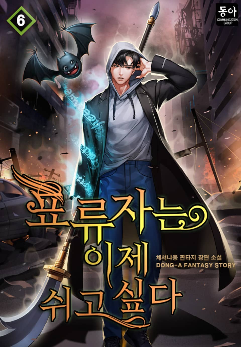 표류자는 이제 쉬고 싶다 6권