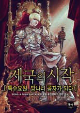 제국의 시작:특수 요원, 망나니 공자가 되다 표지 이미지