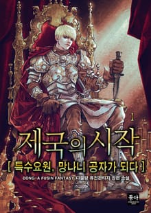 제국의 시작:특수 요원, 망나니 공자가 되다