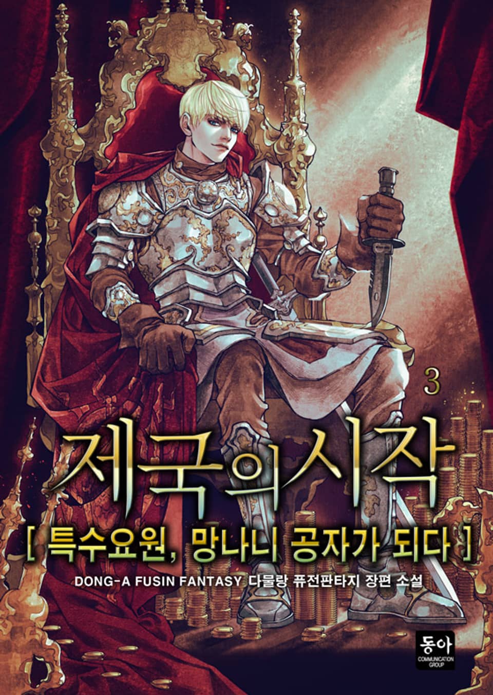 제국의 시작:특수 요원, 망나니 공자가 되다 3권