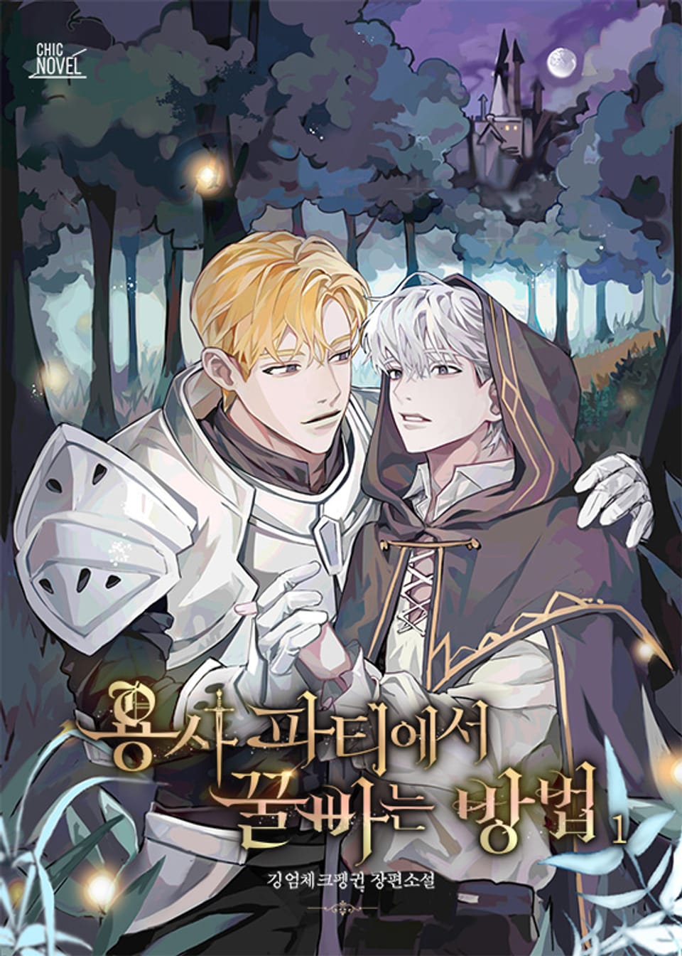 용사 파티에서 꿀 빠는 방법 1권