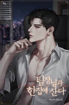 팀장님과 한집에 산다 (15세 개정판)