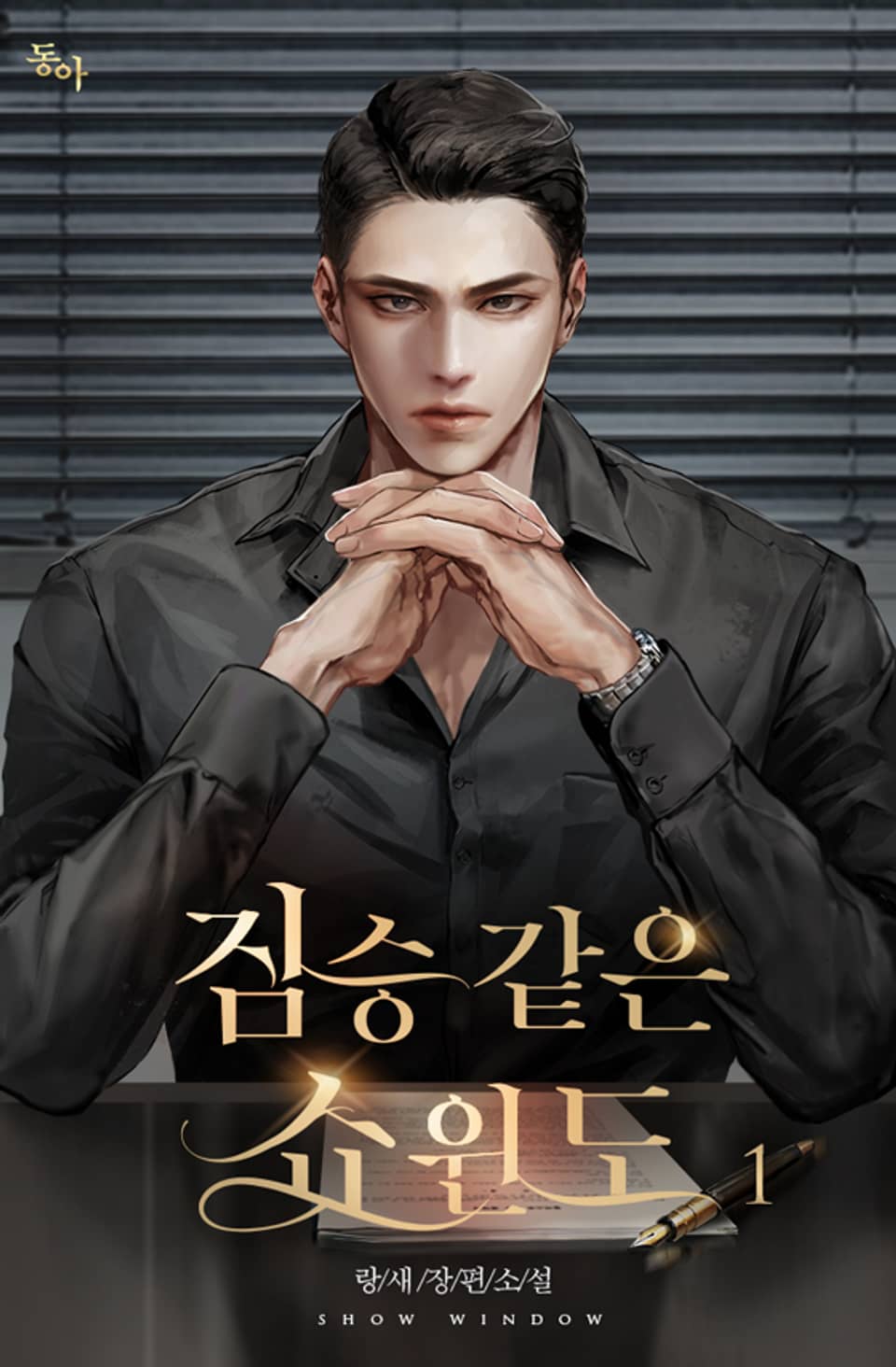 짐승 같은 쇼윈도 1권