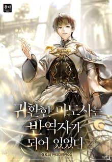귀환한 마도사는 반역자가 되어 있었다