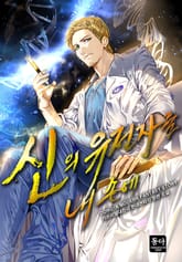 신의 유전자를 내 손에 표지 이미지