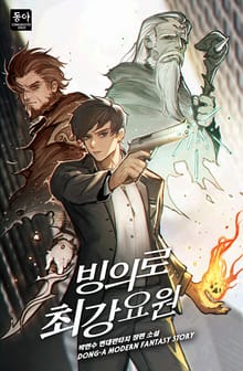 빙의로 최강 요원