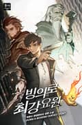 빙의로 최강 요원 25화