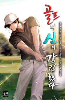 골프의 신이 강림했다