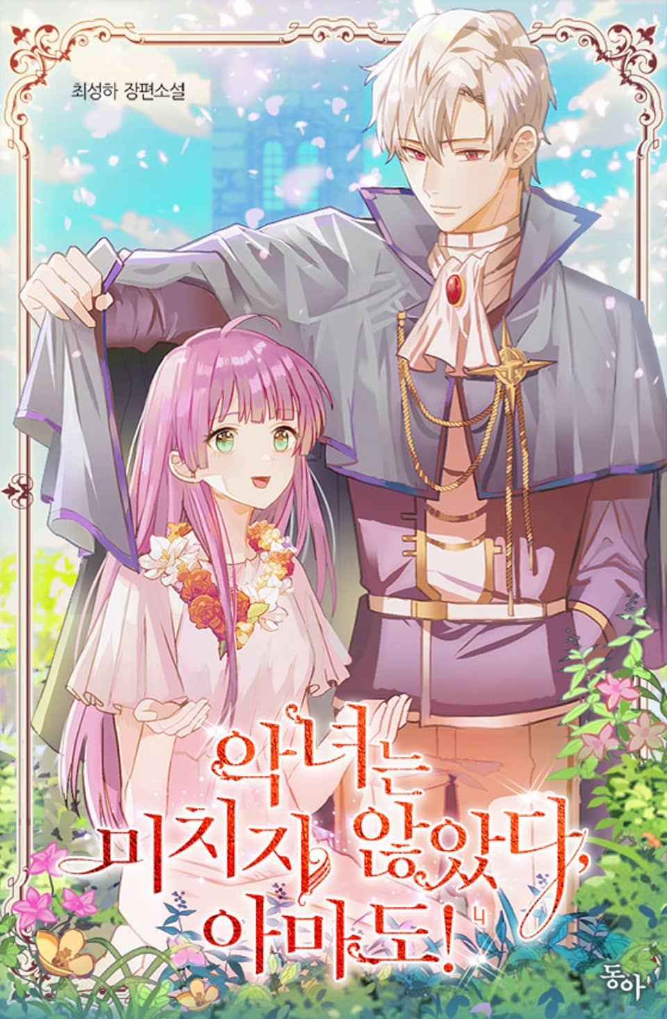 악녀는 미치지 않았다, 아마도! 4권