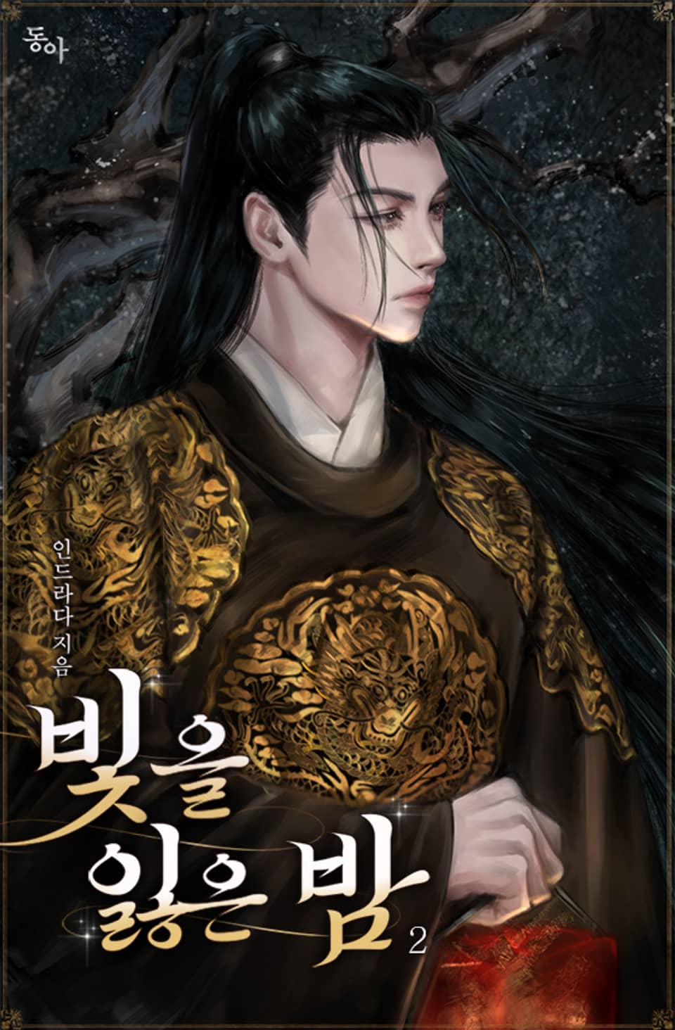 빛을 잃은 밤 2권