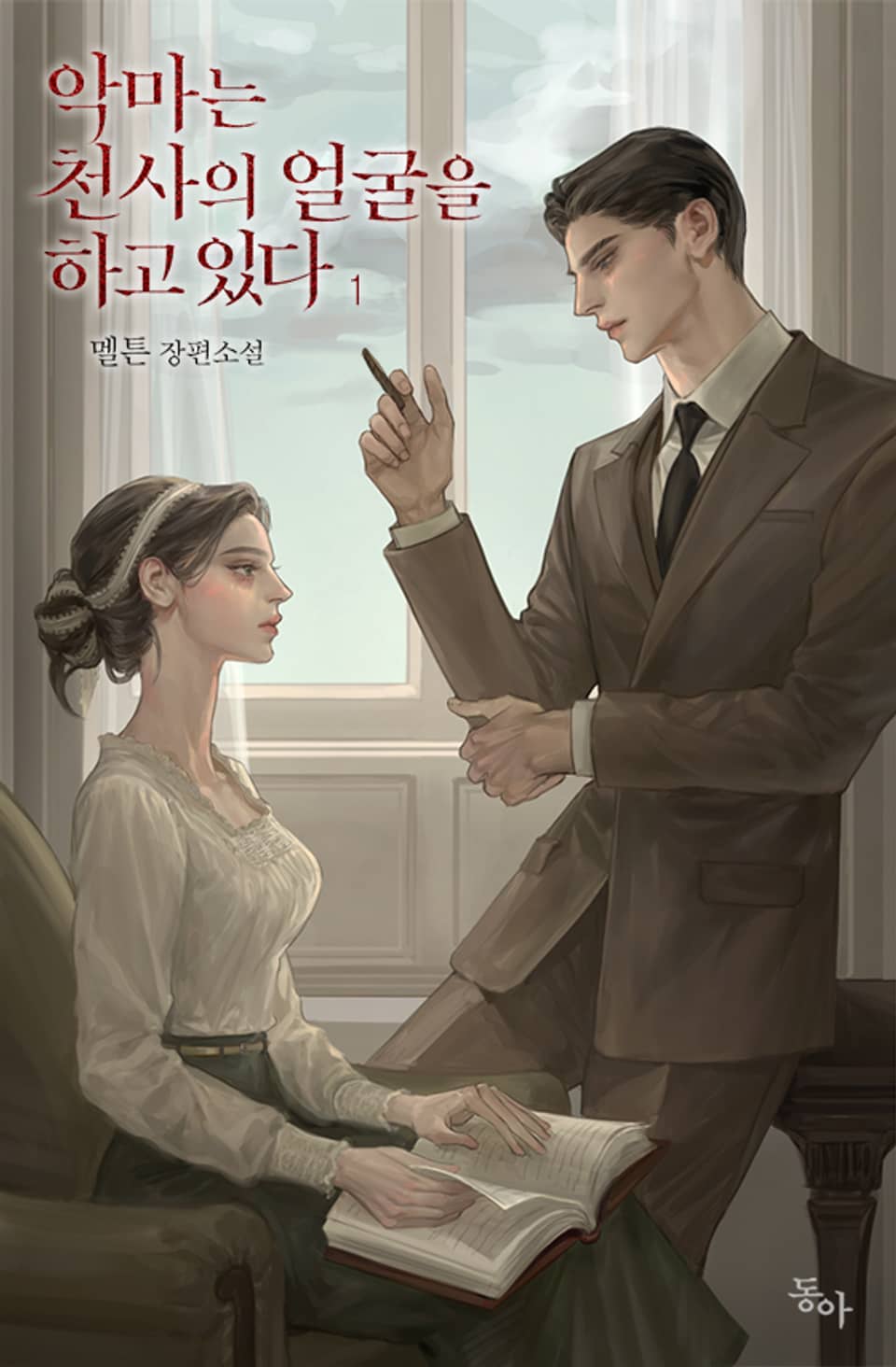 악마는 천사의 얼굴을 하고 있다 1권