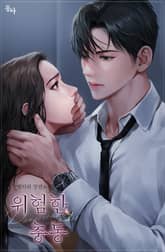 위험한 충동 (15세 개정판) 표지 이미지