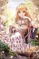 졸부집 딸입니다 표지 이미지