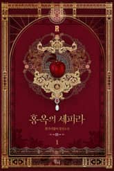 홍옥의 세피라 표지 이미지