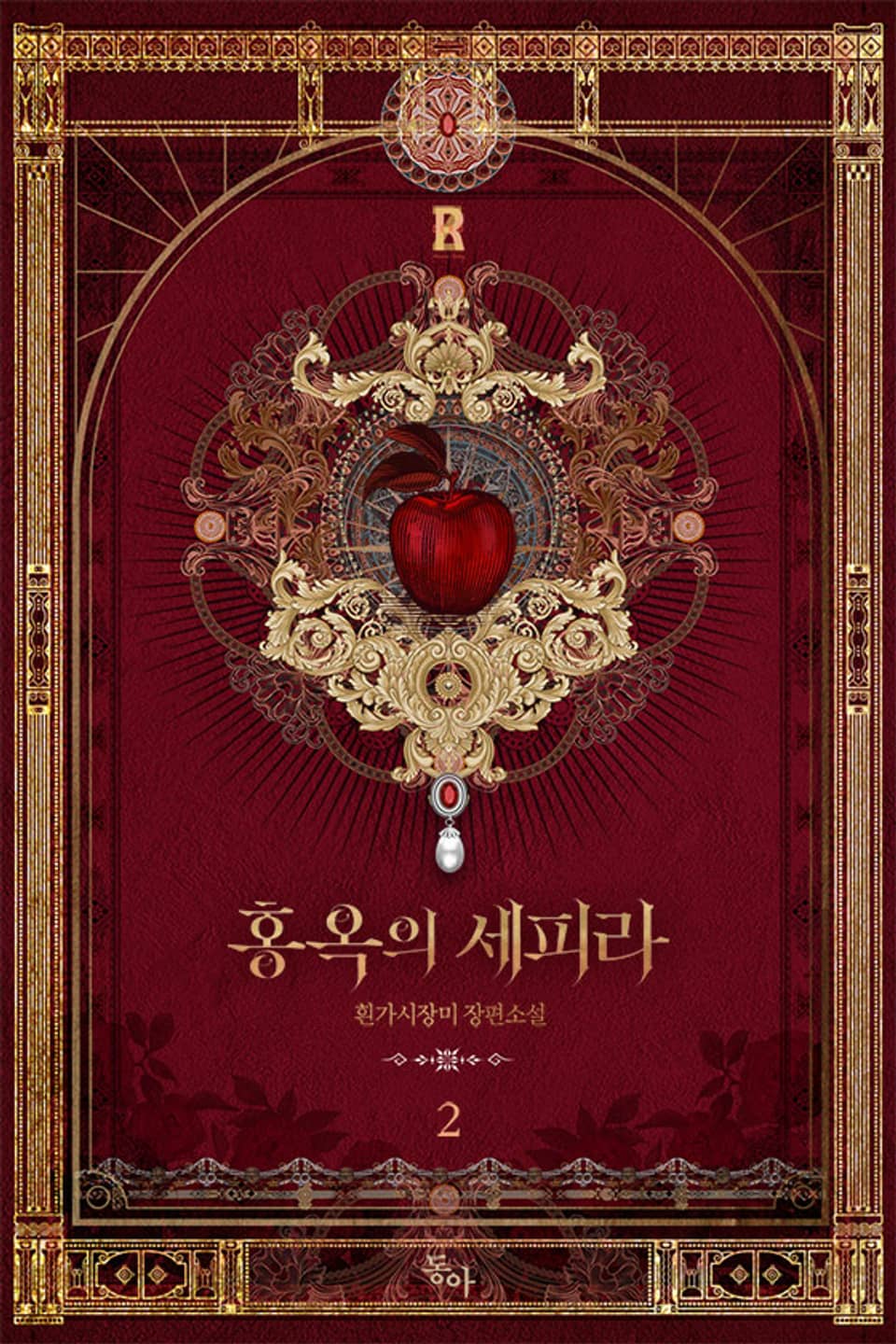 홍옥의 세피라 2권