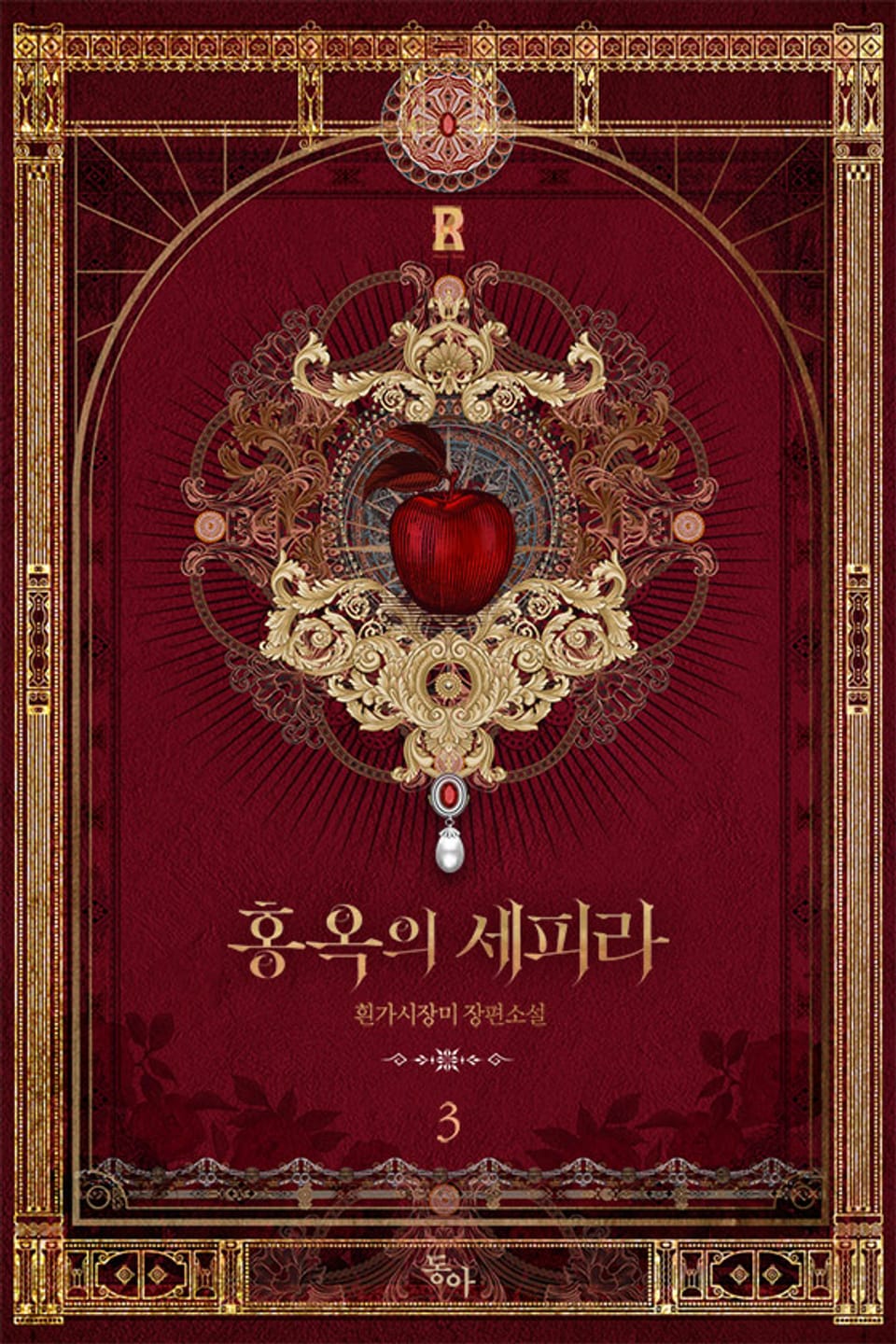 홍옥의 세피라 3권