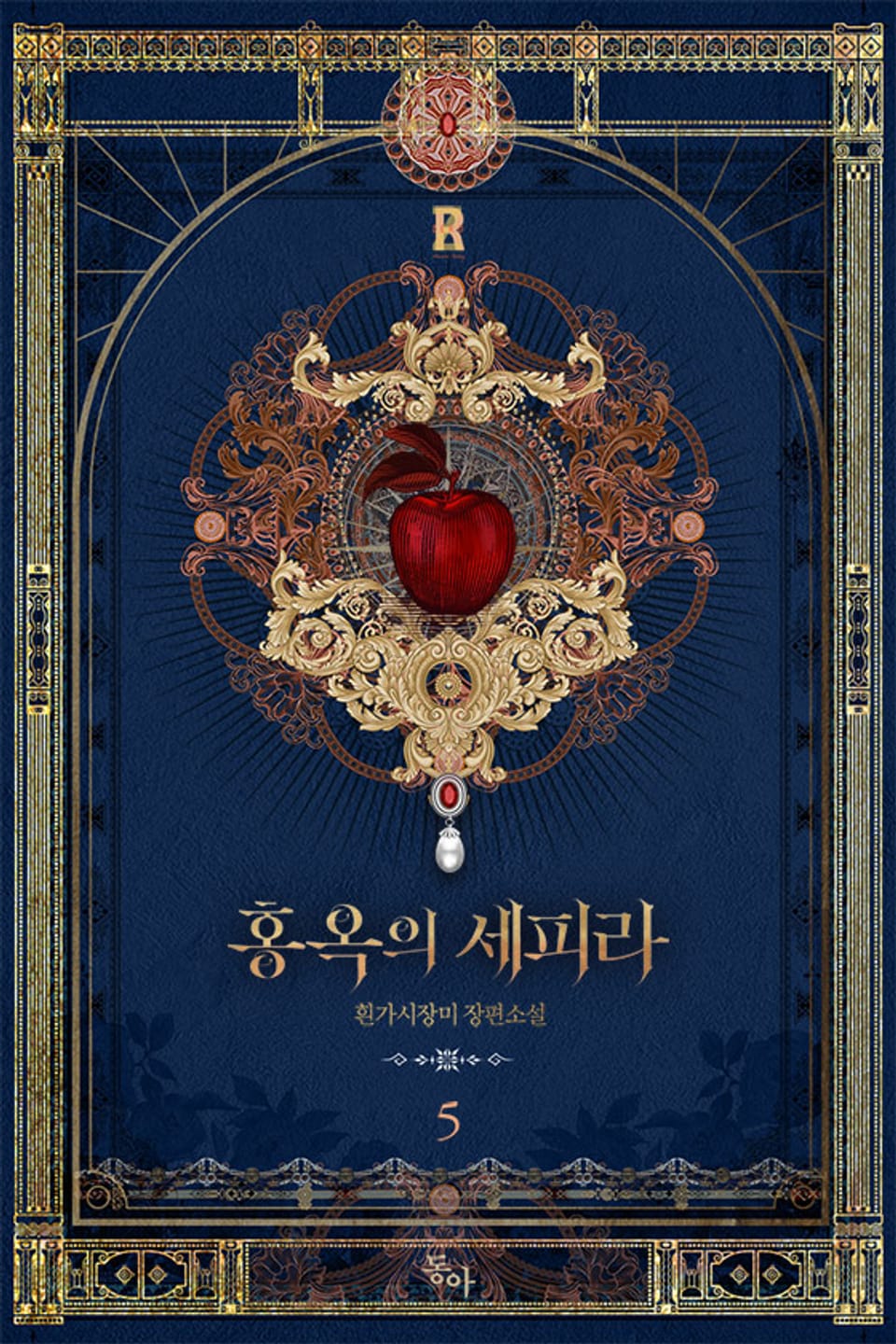 홍옥의 세피라 5권