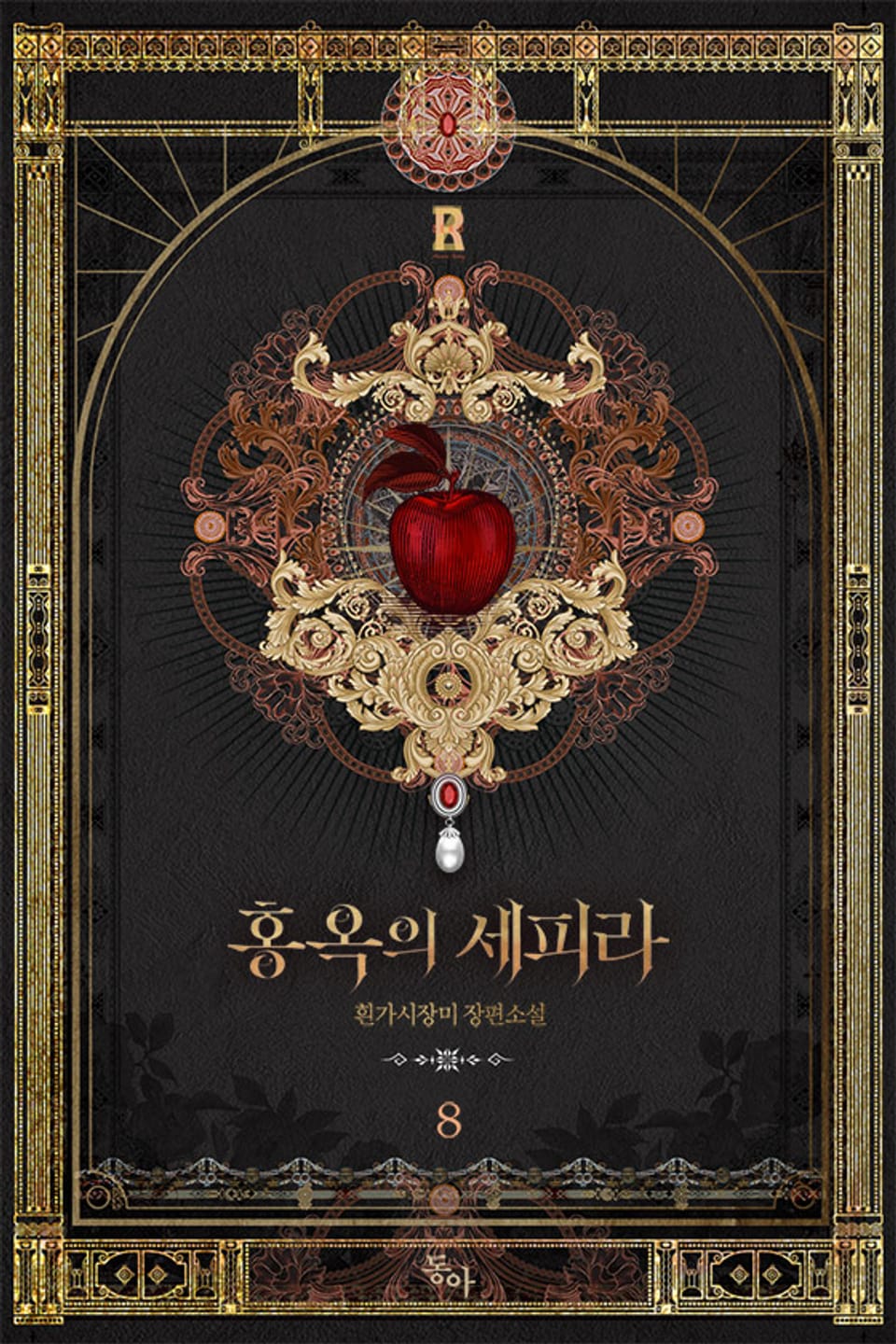 홍옥의 세피라 8권