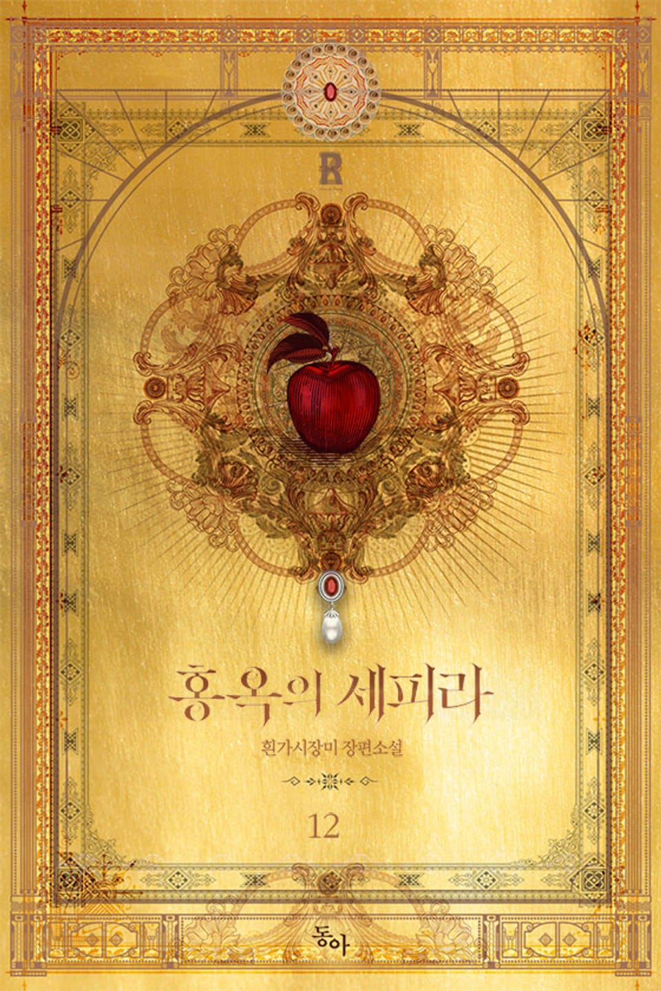 홍옥의 세피라 12권