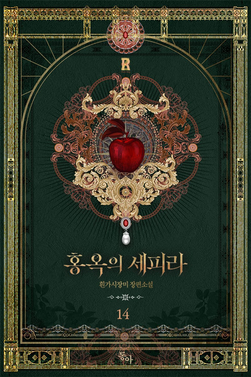 홍옥의 세피라 14권