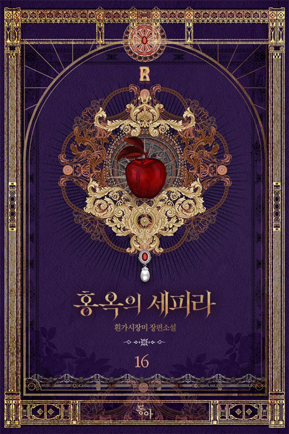 홍옥의 세피라 16권