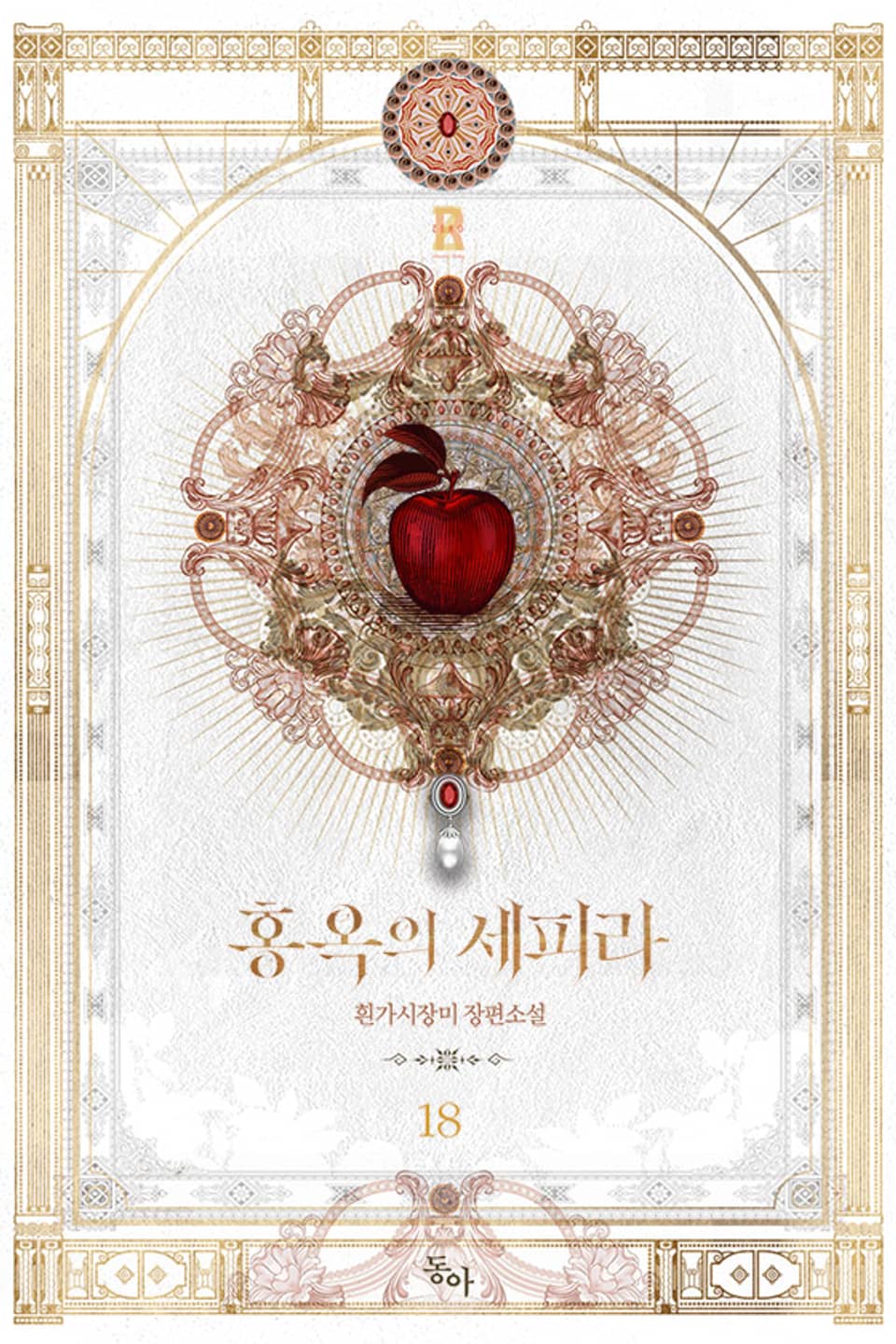 홍옥의 세피라 18권 (완결)